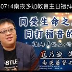 同受生命之恩 同打福音的仗