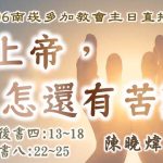 20241006 主日禮拜 - 有上帝，怎還有苦難?