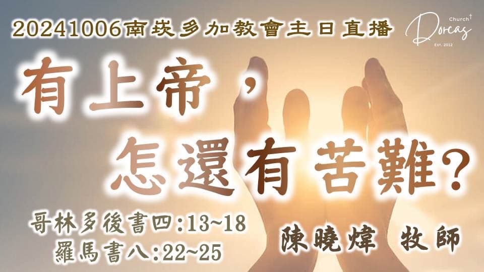 20241006 主日禮拜 - 有上帝，怎還有苦難?