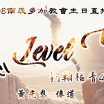 20241208主日直播 - 信心Level Up !