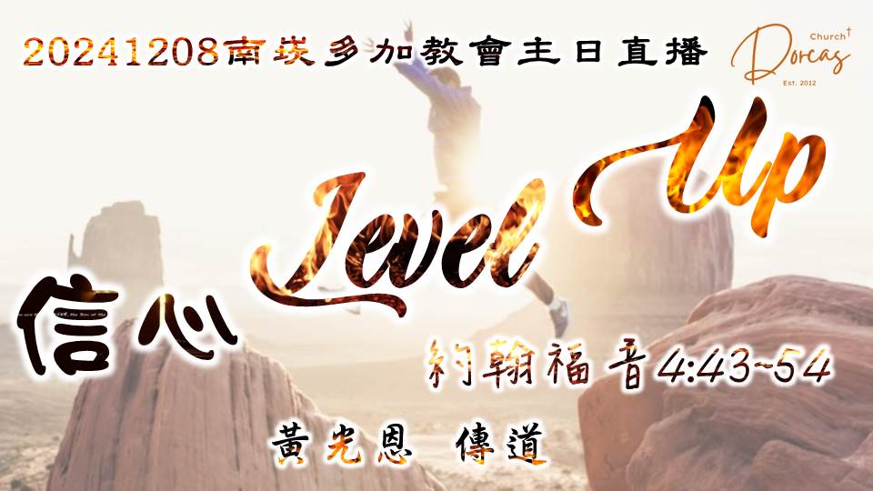 20241208主日直播 - 信心Level Up !