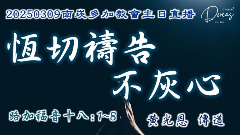 20250309南崁多加教會主日禮拜 - 恆切禱告不灰心 | 黃光恩傳道