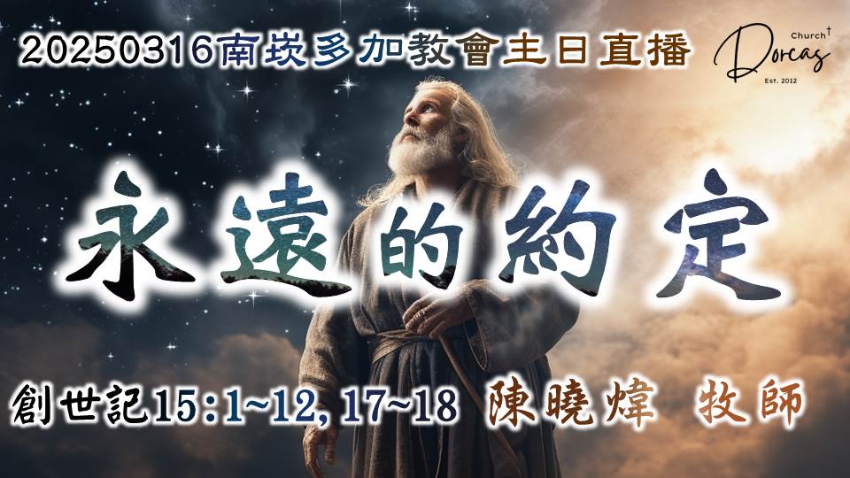 20250316南崁多加教會主日禮拜 - 永遠的約定 | 陳曉煒牧師