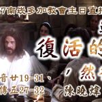 20250427南崁多加教會主日禮拜 - 遇見復活的主，然後… | 陳曉煒牧師