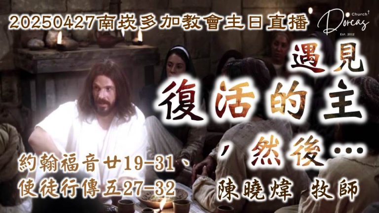 20250427南崁多加教會主日禮拜 - 遇見復活的主，然後… | 陳曉煒牧師
