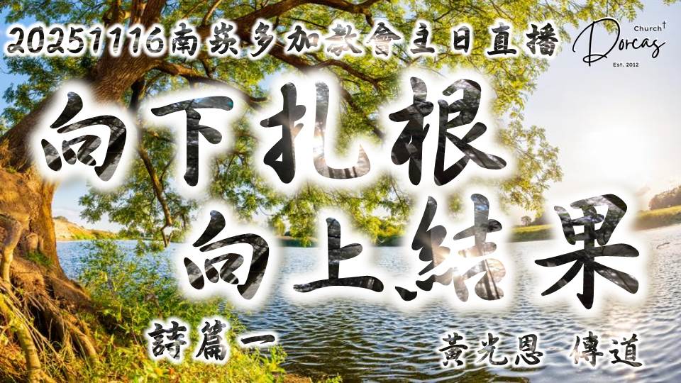 覺得生命有點乾？學習像一棵栽在溪水旁的樹吧