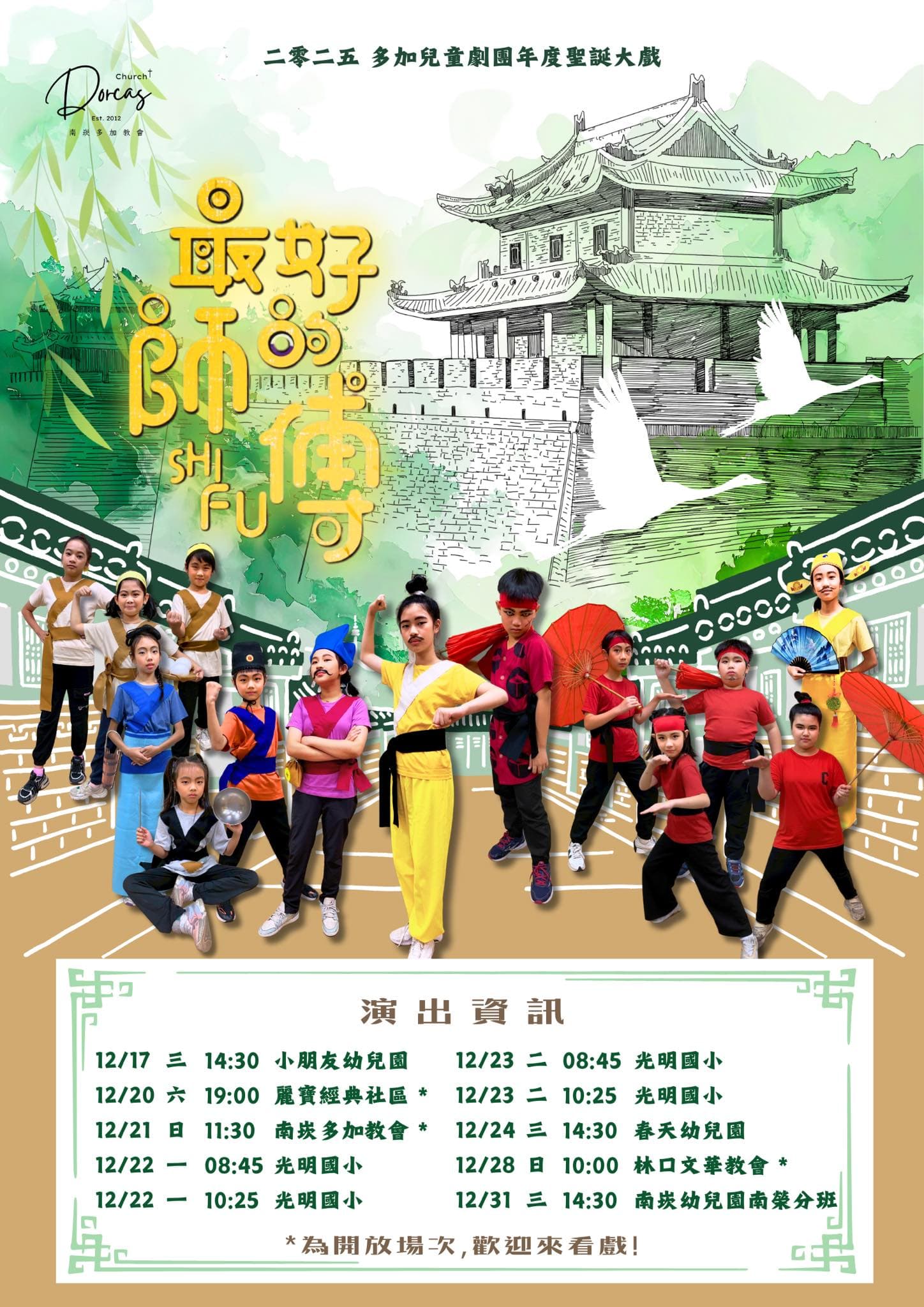 白羊城烽煙起！《最好的師傅》多加兒童劇團-熱血公演！2025聖誕巡演場次全公開