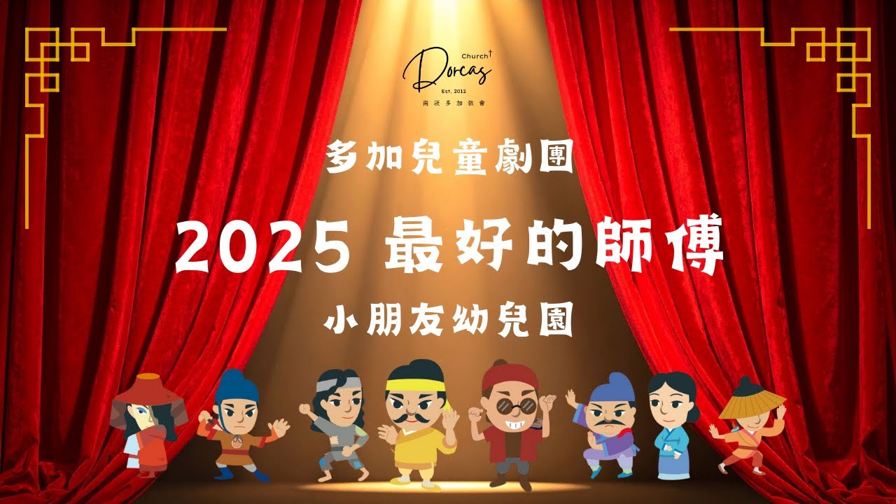 多加兒童劇團《最好的師傅》成功演出，南崁多加教會兒童劇團的成長故事