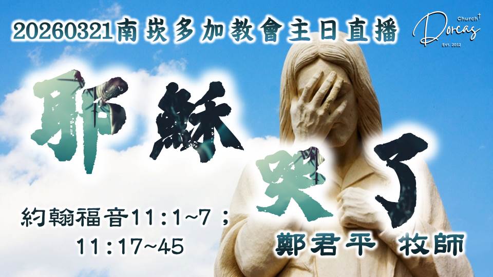 當我們心碎的時候 其實耶穌也在旁邊跟著掉眼淚｜南崁多加教會鄭君平牧師