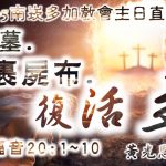 20260405南崁多加教會主日禮拜 證道講題：空墳墓.裹屍布.復活主！