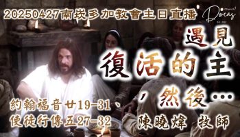 20250427南崁多加教會主日禮拜 - 遇見復活的主，然後… | 陳曉煒牧師