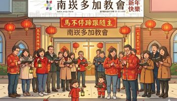 【南崁多加教會】除夕平安，新春蒙福！領受牧者祝福，馬年與主同行