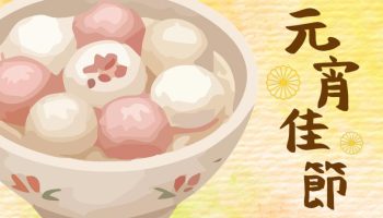 2026元宵節快樂！桃園蘆竹南崁多加教會與您分享「團圓」與「真光」的溫暖意義